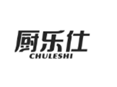 厨乐仕