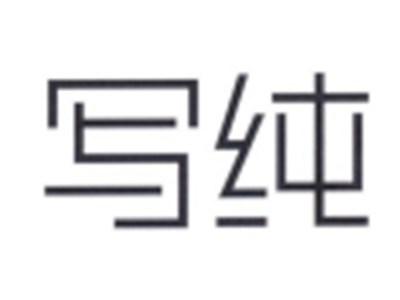 写纯