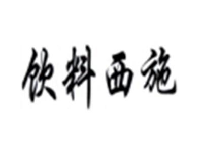饮料西施