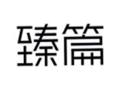 臻篇