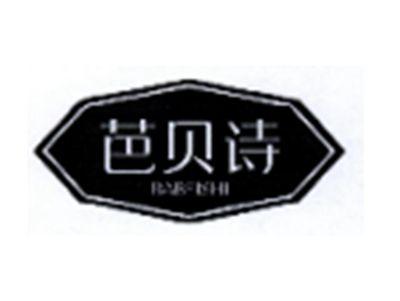 芭贝诗