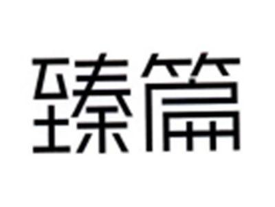 臻篇