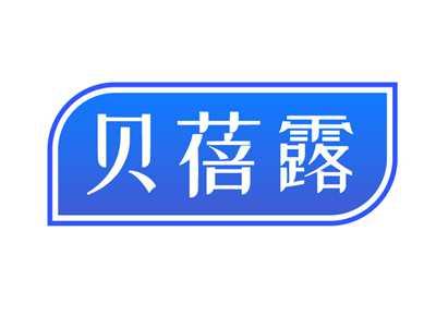 贝蓓露