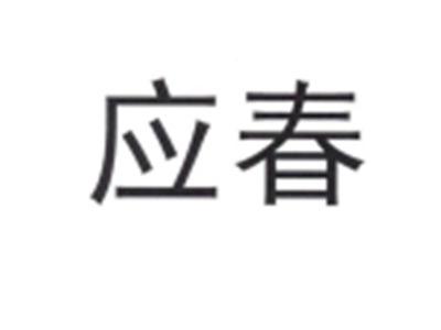 应春