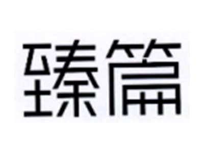臻篇