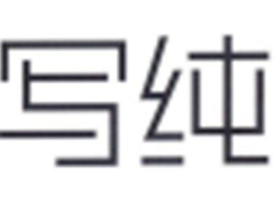 写纯
