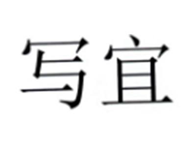 写宜