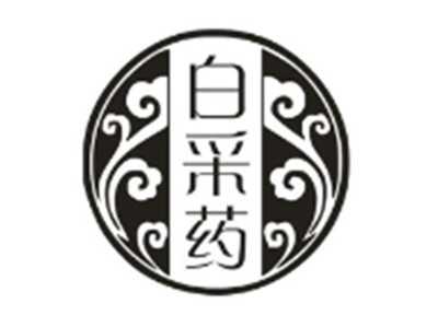 白采药