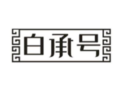 白承号