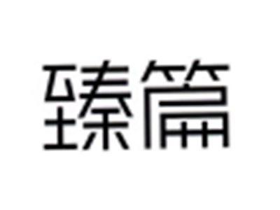 臻篇