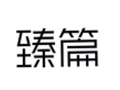 臻篇