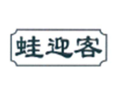 蛙迎客