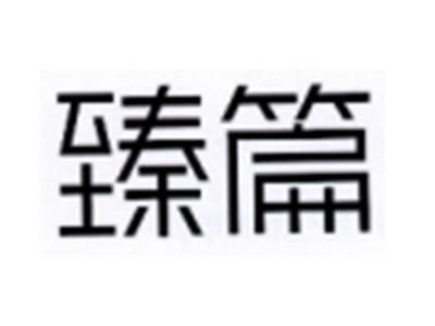 臻篇