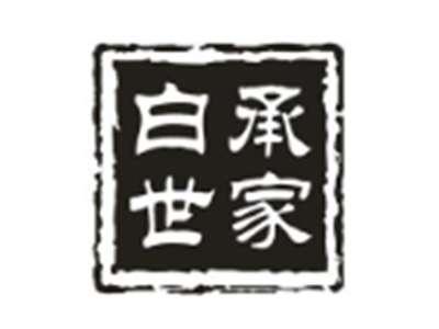 白承世家