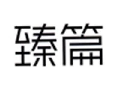 臻篇