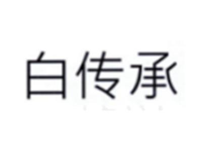 白传承