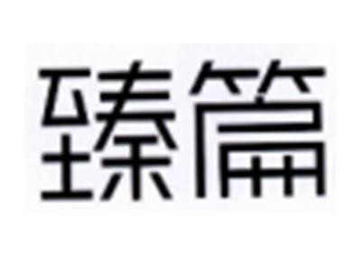臻篇