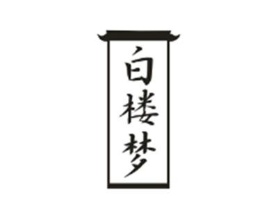 白楼梦