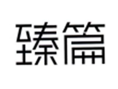 臻篇