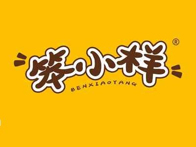 笨小样
