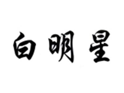 白明星