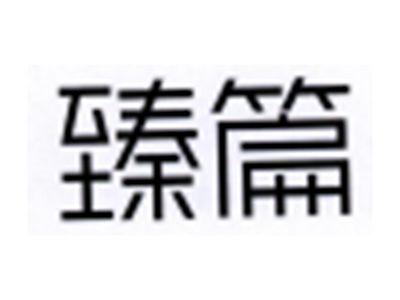 臻篇