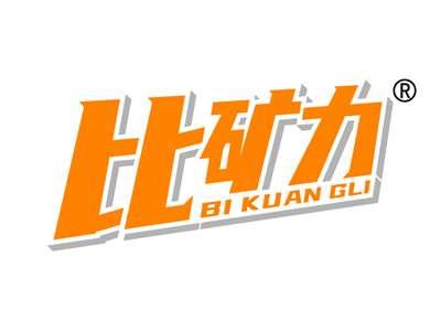 比矿力