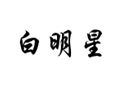 白明星