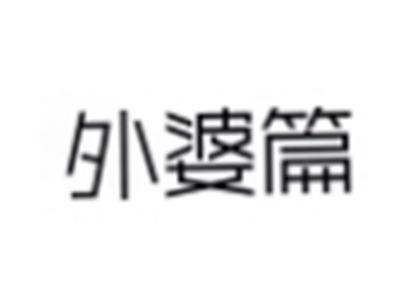 外婆篇