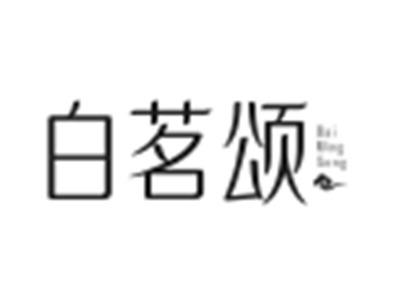 白茗颂