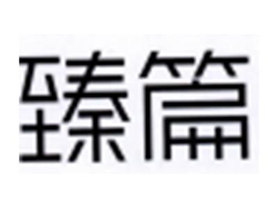 臻篇