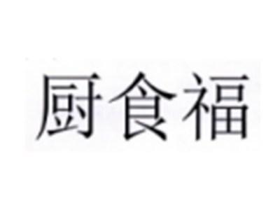 厨食福