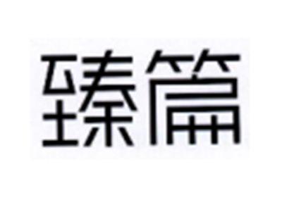 臻篇