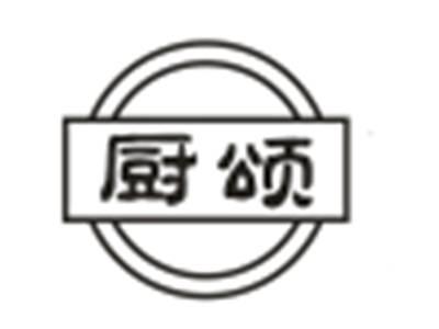 厨颂