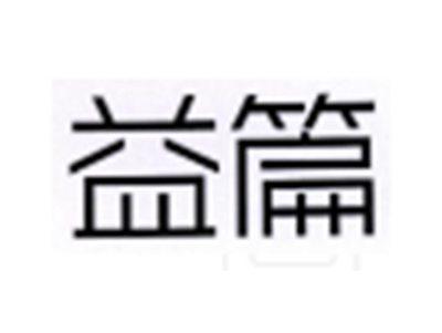 益篇