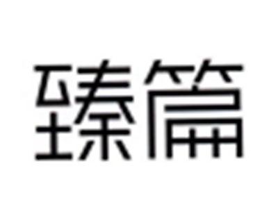 臻篇