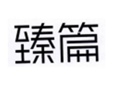 臻篇