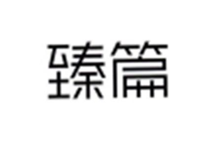 臻篇