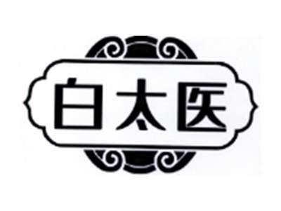 白太医