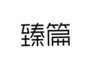 臻篇