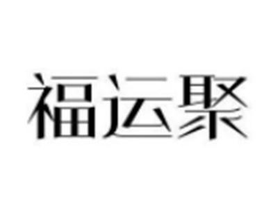 福运聚