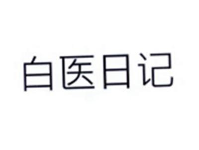 白医日记