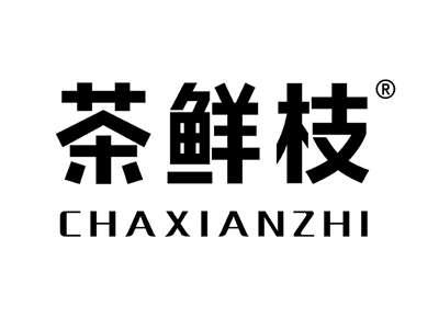 茶鲜枝
