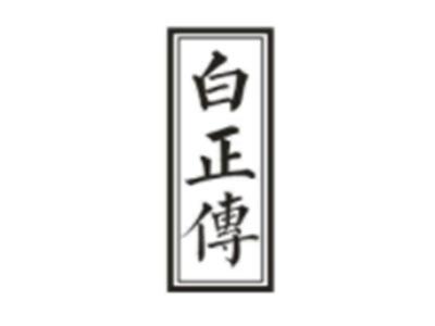 白正传