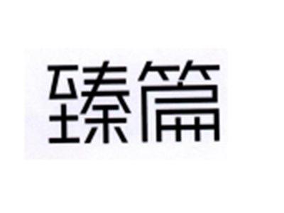 臻篇
