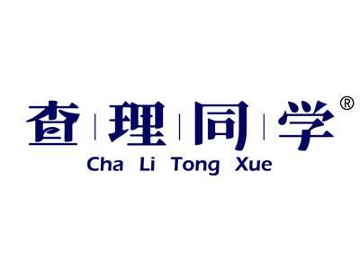 查理同学CHALITONGXUE