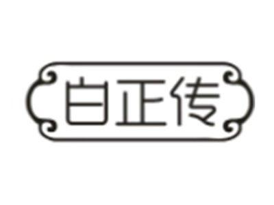 白正传