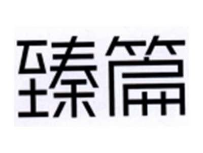 臻篇