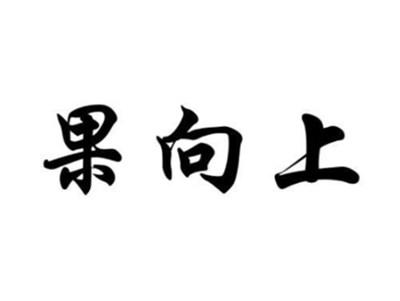 果向上