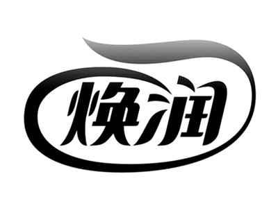 焕润